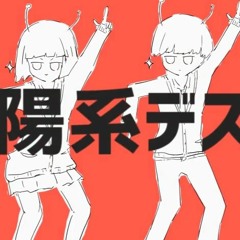 太陽系デスコ 歌ってみた【あらきｘnqrseｘSou】