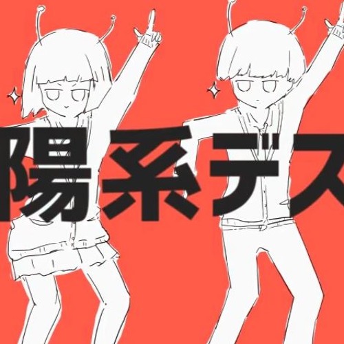 Stream 太陽系デスコ 歌ってみた あらきｘnqrseｘsou By Nini Listen Online For Free On Soundcloud