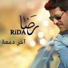 رضا - اخر دمعة 2017