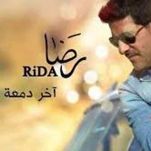 رضا - اخر دمعة 2017