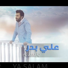 علي بدر - يا سلام  ( فيديو كليب حصري ) - 2017