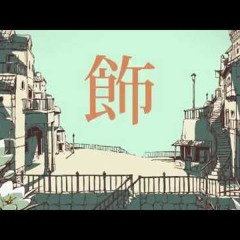 【歌ってみた】シャルル/CHARLES【れい Ze0】