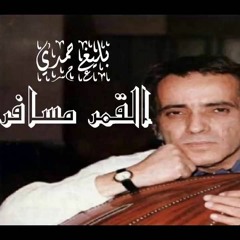 القمر مسافر - نهاد طربيه - ألحان بليغ حمدي