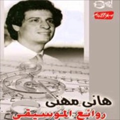 Walad We Bent هانى مهنا ولد وبنت Hany Mohana