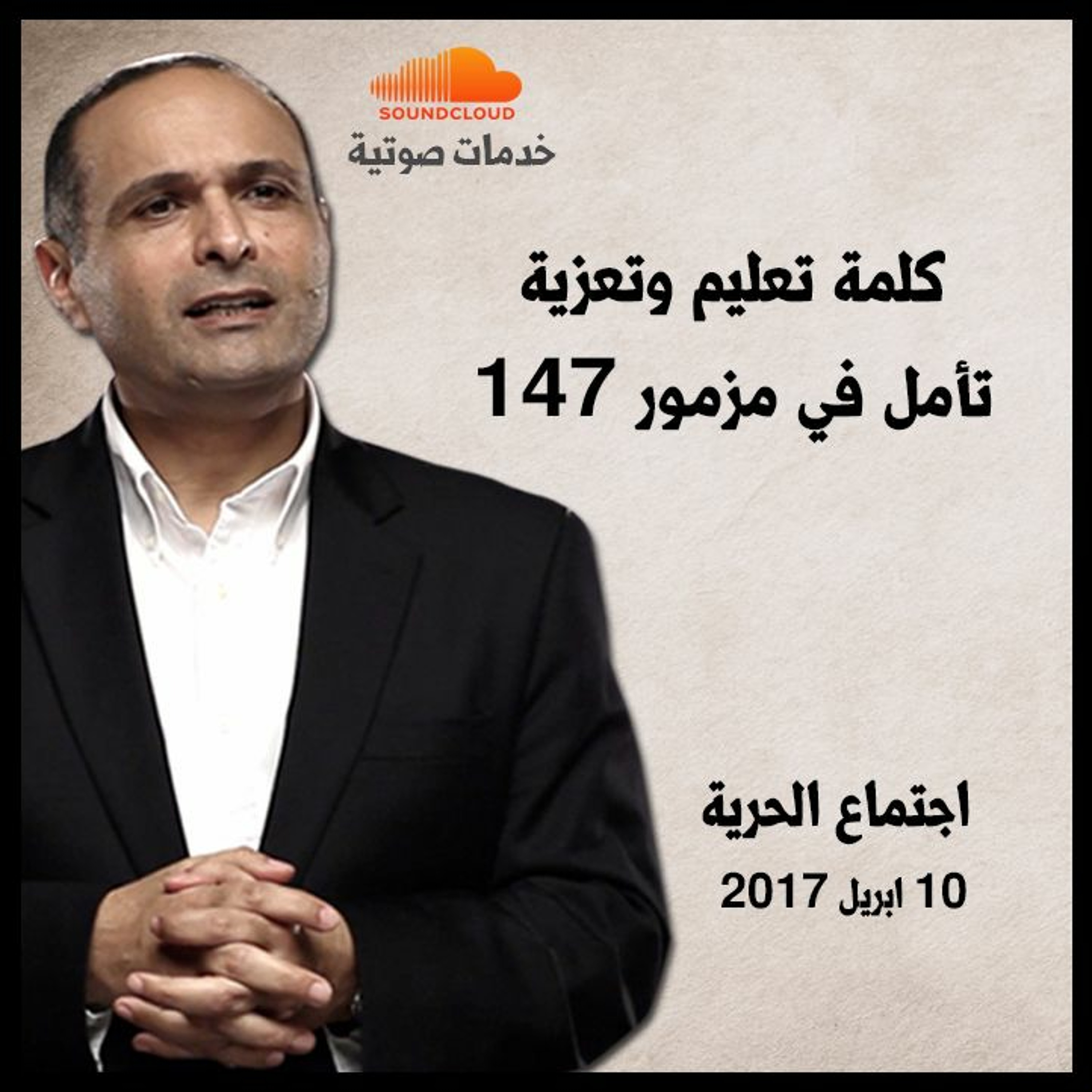 كلمة تعليم وتعزية - تأمل في مزمور 147 - د. ماهر صموئيل - اجتماع الحرية episode artwork