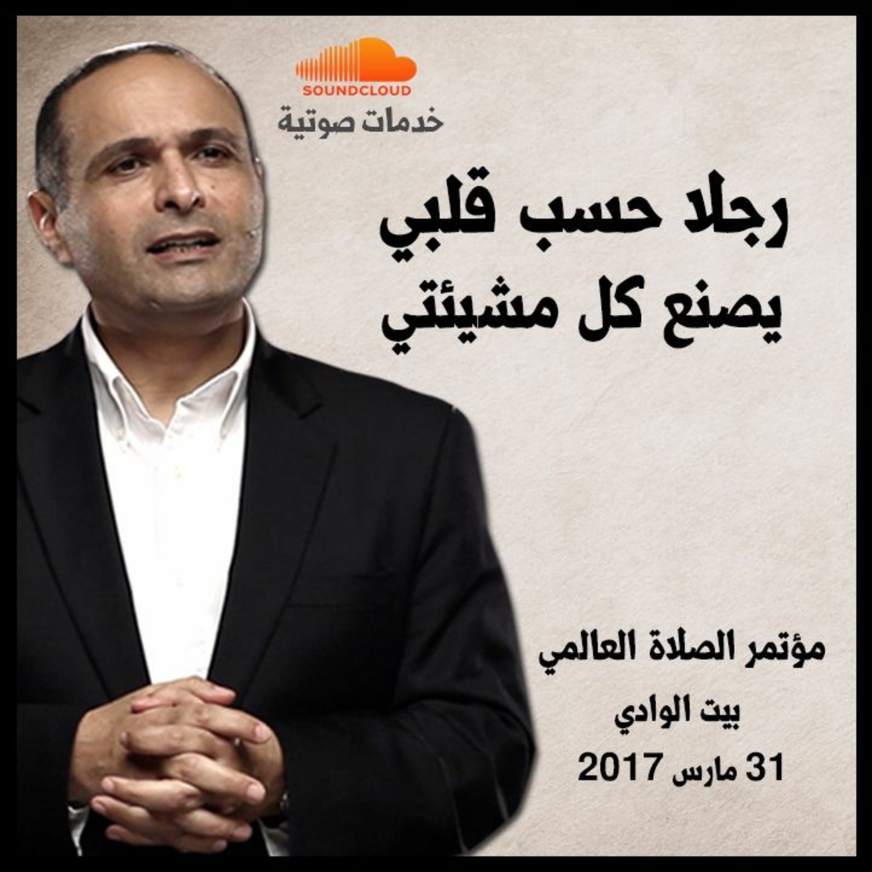 رجلا حسب قلبي يصنع كل مشيئتي - د. ماهر صموئيل - مؤتمر الصلاة العالمي 2017 episode artwork