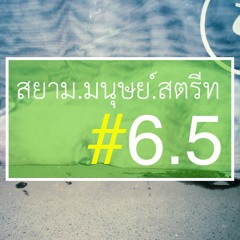 สยาม.มนุษย์.สตรีท PODCAST #6.5 “ดราม่าวงการสตรีทระดับโลก Candid Public Photography"