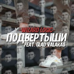 Подвертыши (feat. Глад Валакас)