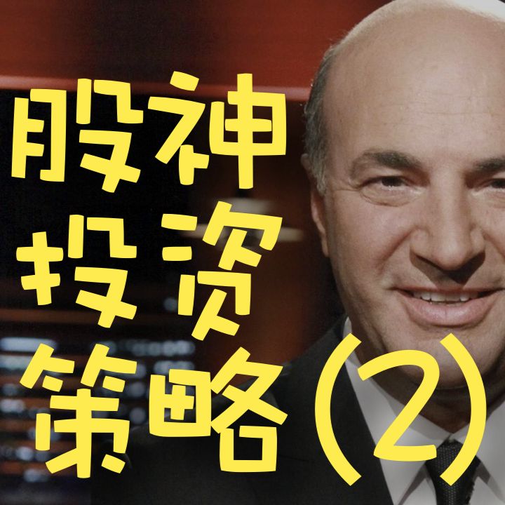 cover of episode #6 股神投资策略 2 – kevin o’leary 凯文奥利里