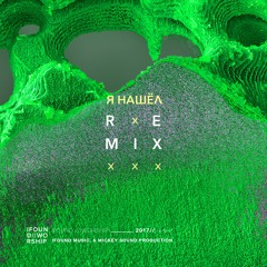 Я НАШЁЛ (MICKEY REMIX)