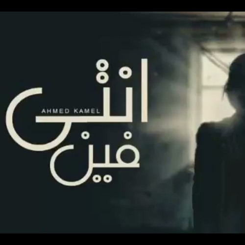 احمد كامل …… انتي فيين