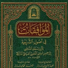 شرح كتاب الموافقات للشاطبي (١) :  المقدمات ١-٥