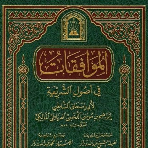 شرح كتاب الموافقات للشاطبي (١) :  المقدمات ١-٥