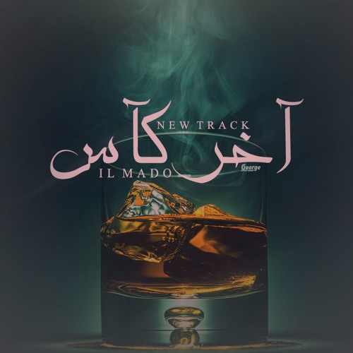 Stream آخر كآس by IL MaDo ✪ | Listen online for free on SoundCloud