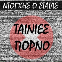 ΤΑΙΝΙΕΣ ΠΟΡΝΟ (New Single 2017)