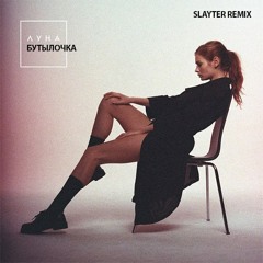 Луна-Бутылочка(Slayter Remix)