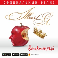 ILLUS!`Я-Великолепный (demo) [новинки 2017]