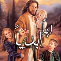 اباً أبدياً