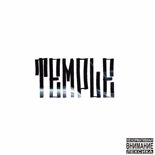ЧЁЗАТИП-  - TEMPLE (PRD X ЧЁЗАТИП¿BTZ)