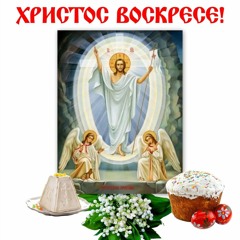 ГИМН ПАСХИ (тропарь)