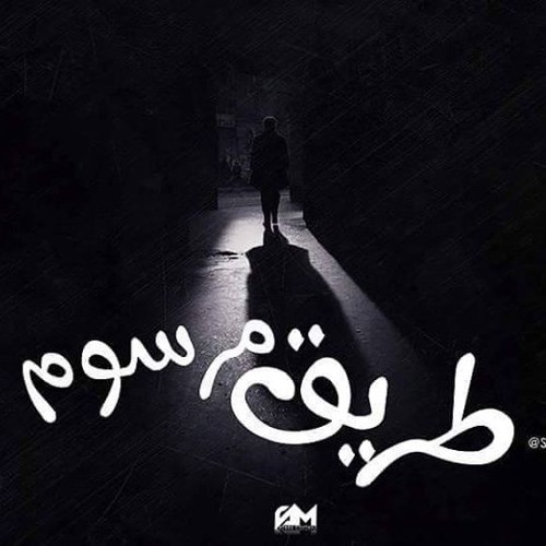Mahmoud Hessein Ft. Omar Khatab - Taree2 Marsom // طريق مرسوم