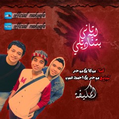 مهرجان بتناديلي تاني ليه | غناء موكا وموحه | توزيع احمد عمرو وموحه