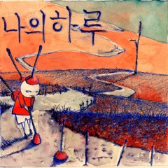 알섬 - 나의 하루
