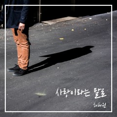 해피윈 - 사랑이라는 말로
