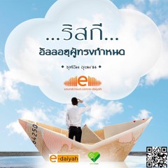 คุฏบะฮฺ ริซกีตามที่อัลลอฮฺกำหนด - ซุฟอัม อุษมาน
