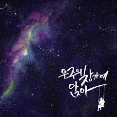 너와나의21세기 - 우주의 창가에 앉아