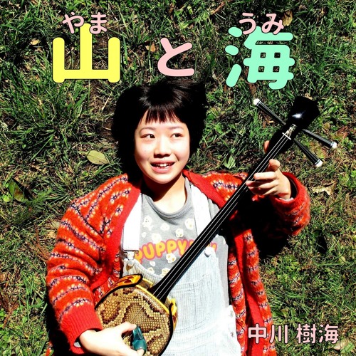 中川樹海 / 山と海