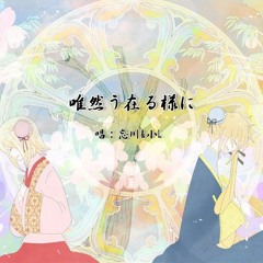 唯然う在る様に / Tada Sou, Aru You Ni 【UZ:l< 】