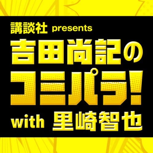 吉田尚記のコミパラ With里崎智也 03 17年4月19日放送分 世界で一番俺が By ニッポン放送 Nippon Broadcasting System