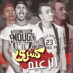 مهرجان كشري الزعيم غناء زغاوه توزيع اسلام لوما