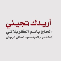 اريدك تجيني - باسم الكربلائي