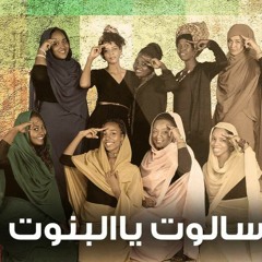 Salute Yal Bannot I'm Beautiful - سالوت يا البنوت انا جميلة