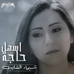 Shaimaa ElShayeb - Ashal Haga / شيماء الشايب - اسهل حاجة