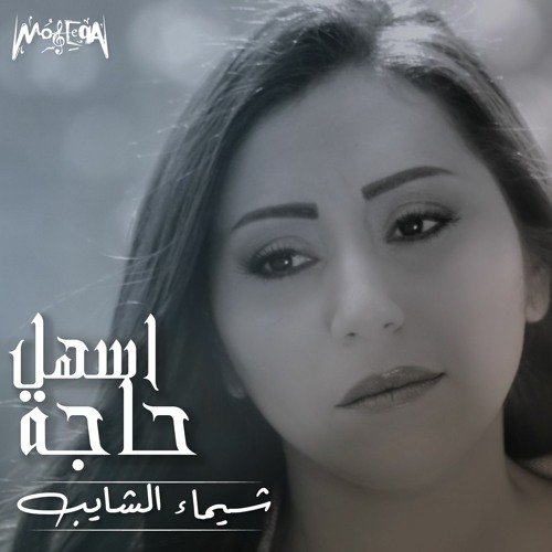 Shaimaa ElShayeb - Ashal Haga / شيماء الشايب - اسهل حاجة