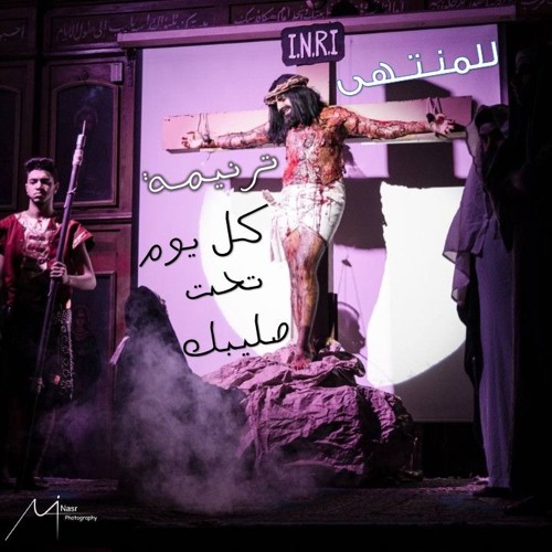 ترنيمة كل يوم تحت صليبك | للمنتهى | درب الصليب 2017