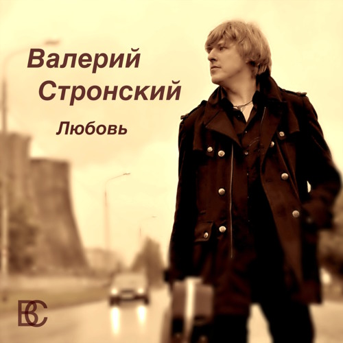 Валерий стронский биография и личная жизнь Группа STRONSKY & Валерий Стронский YouTube