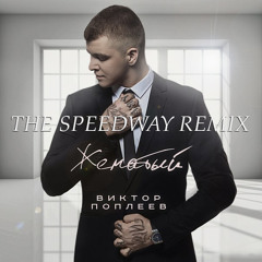 Виктор Поплеев - Женатый (THE SPEEDWAY REMIX)