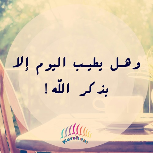 قوله تعالى (و َدَاوُودَ وَسُلَيْمَانَ إِذْ يَحْكُمَانِ فِي الحَرْثِ إِذْ نَفَشَتْ فِيهِ غَنَمُ القَوْمِ ... للشيخ عبد الباسط عبد الصمد