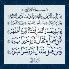 Az-Zalzalah [99] سورة الزلزلة - المصحف المعلم -ردد خلف القارئ خليفة الطنيجي