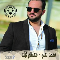Mohammad Al Ali - Malkani fik  HQ  محمد العلي معلقني فيك 2017