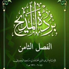 بردة المديح | الفصل الثامن