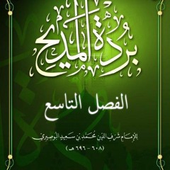 بردة المديح | الفصل التاسع
