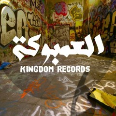 العمبوكة - Kingdom Records