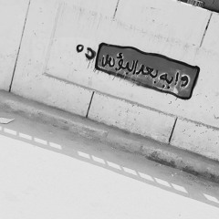 عالم بائس