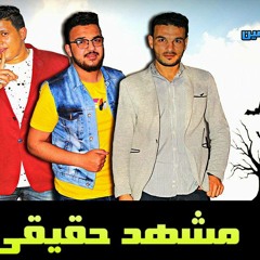 مهرجان مشهد حقيقي حمو بيكا ومودي امين - توزيع فيجو الدخلاوي - 2017.mp3