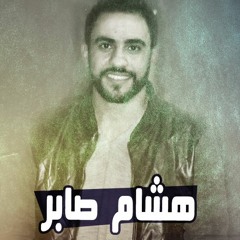 مهرجان اه من الزمن - هشام صابر - موقع مطبعه